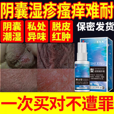 男士阴囊瘙痒阴囊湿疹抑菌喷剂