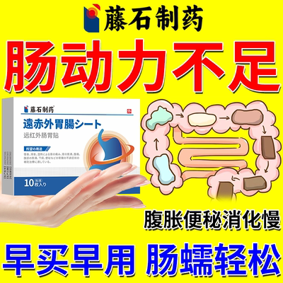 藤石制药】肠动力不足蠕动恢复贴