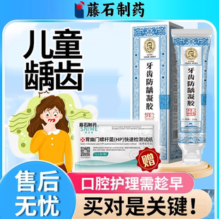 藤石制药牙齿防龋凝胶防蛀龋齿蛀牙牙齿修复窝沟去黑线可搭牙膏OZ