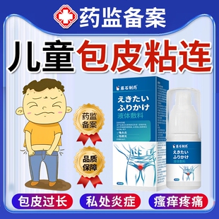 儿童包皮垢粘连分离下体男童私密处清洗液发小鸡鸡痒炎红点异味OZ