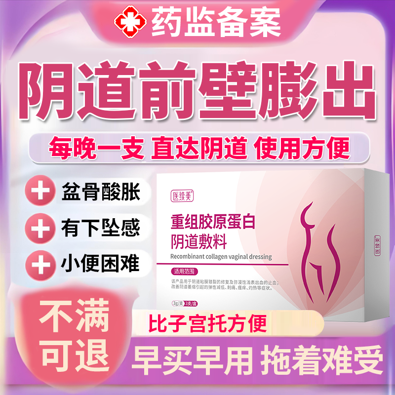 妇科凝胶】阴道前壁膨出就用它