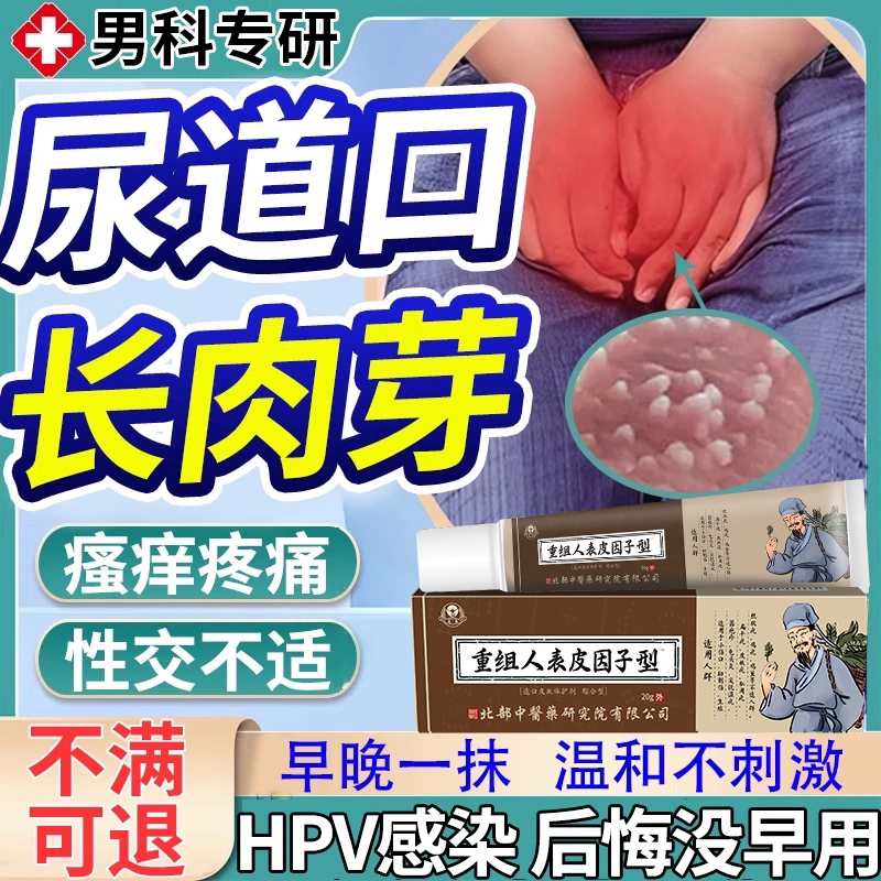 尿道口长肉芽尖锐湿疣专用去假性根止痒hpv软膏去疣药房同款bs