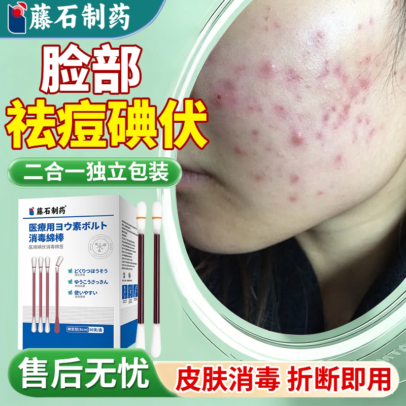 【医用级别】祛痘碘伏一次性棉棒图片