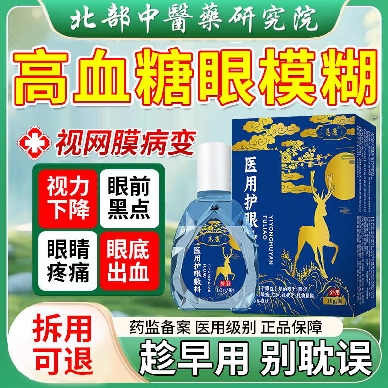 【医用级】高血糖眼模护眼滴液