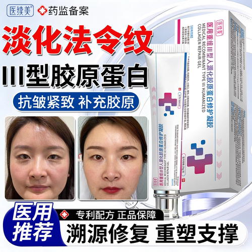 【医用级】淡化法令纹蛋白修复