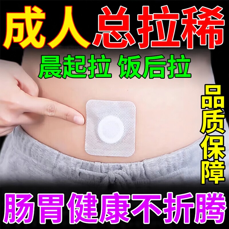 拉肚子调理慢性肠胃炎肚脐贴成人腹泻搭丁桂止泻藤石制药肠胃贴OZ