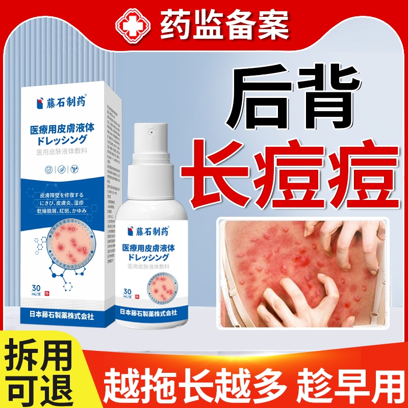 【后背毛囊炎】专用喷剂