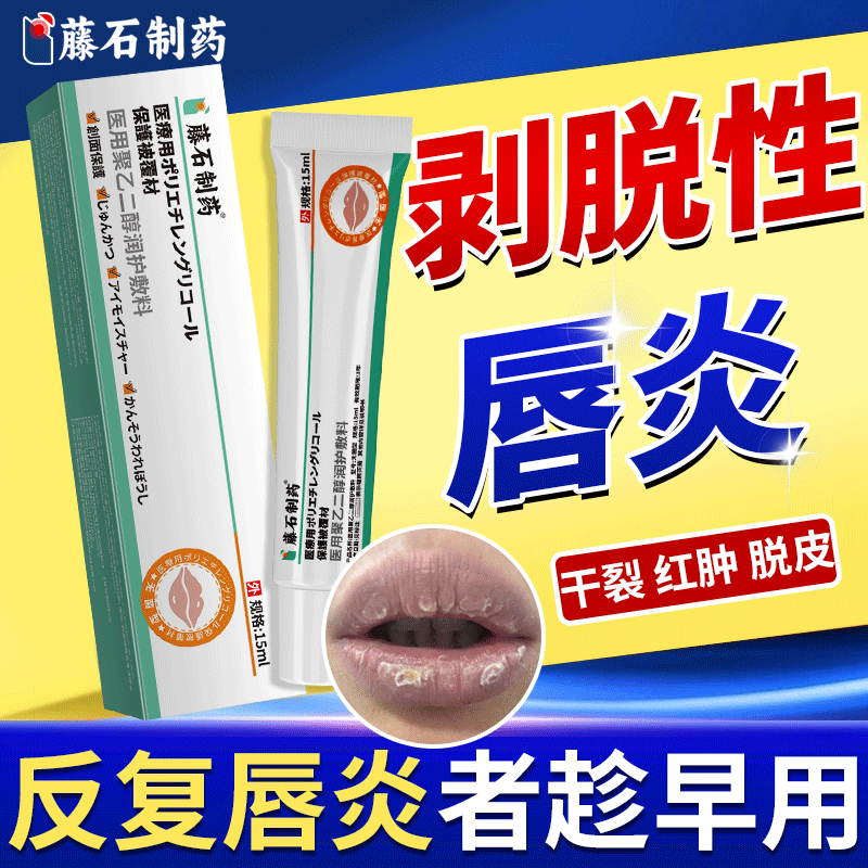 【剥脱性唇炎起皮干裂】现货速发