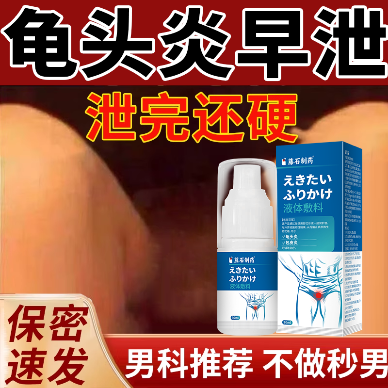 龟头炎早泄阳痿龟头敏感持久硬挺