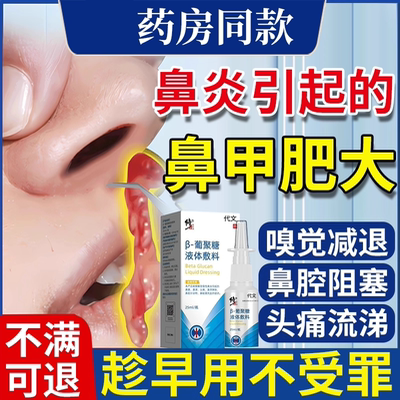 鼻炎鼻窦炎引起鼻甲肥大喷剂