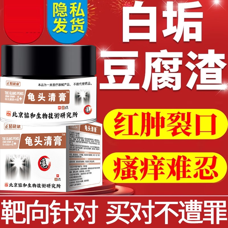 男性包皮垢污垢包皮炎裂口白垢异味龟头炎真菌感染豆腐渣霉菌ozd