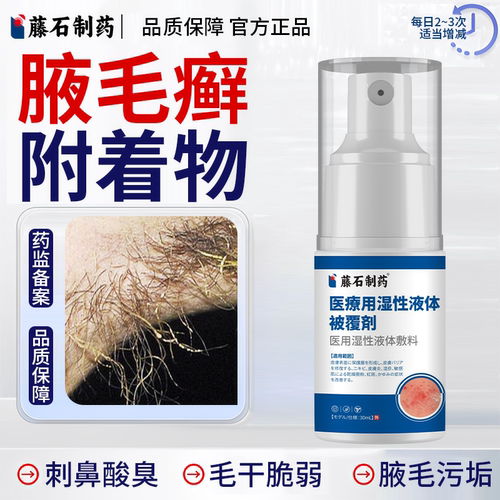 藤石制药】腋毛癣附着物清洗喷雾