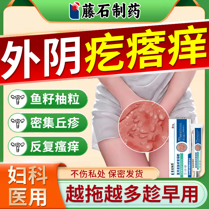 外阴疙瘩瘙痒假性尖锐湿疣医用膏