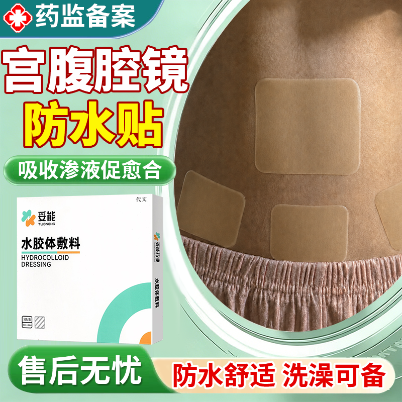 宫腹腔镜微创手术术后伤口防水贴肚脐医用专用洗澡神器腰腹护理MP