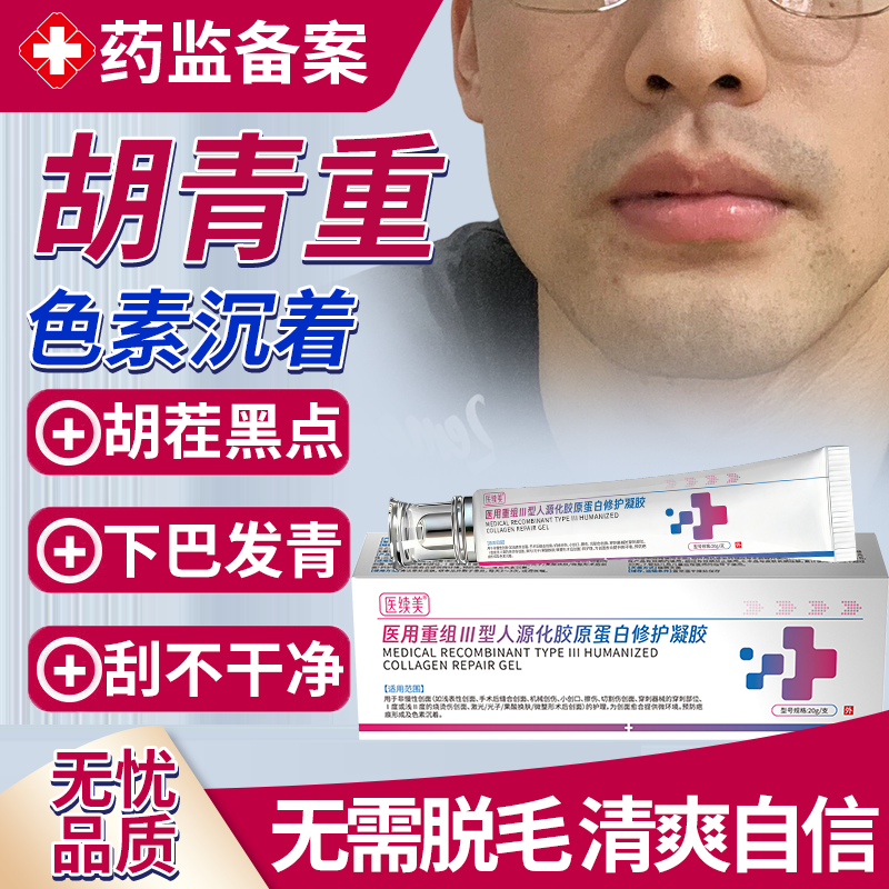 去胡青去除淡化男士胡子淡化黑印遮瑕遮胡青膏胶原蛋白修复凝胶OZ