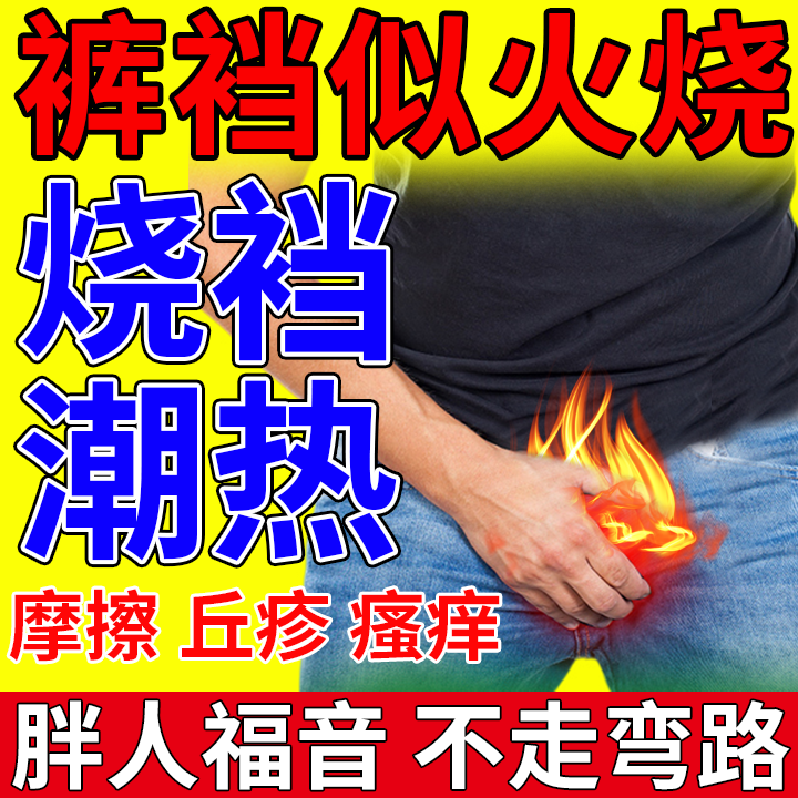 防烧裆药防胖人夏天走路大腿内侧摩擦膏根裤裆出汗淹裆烧档神器OZ