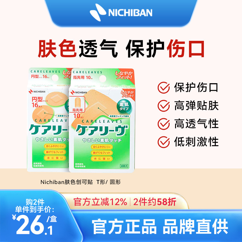 NICHIBAN米琪邦肤色创可贴T型圆型透气止血护创防磨手指无菌图片