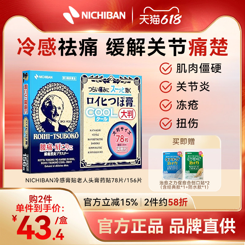 NICHIBAN米琪邦老人头大判凉感镇痛膏药贴肩颈关节痛腰痛78枚