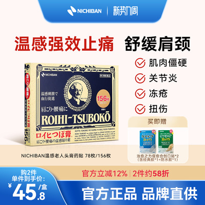 NICHIBAN米琪邦老人头大判温感镇痛贴肩颈关节腰痛进口78枚