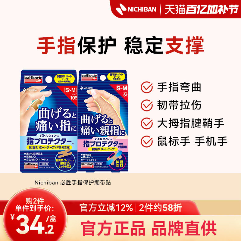 Nichiban米琪邦进口必胜手指大拇指关节保护固定绷带贴扭伤男女