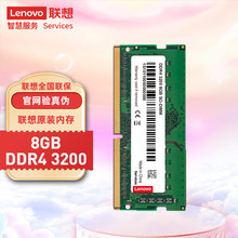 联想（Lenovo）8GB DDR4 3200 笔记本内存条