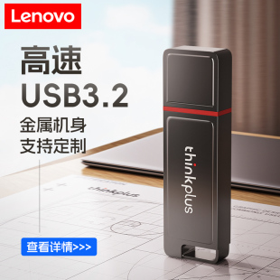 聯(lián)想thinkplus正品 金屬U盤大容量128G單接口高速移動(dòng)優(yōu)盤快速傳輸