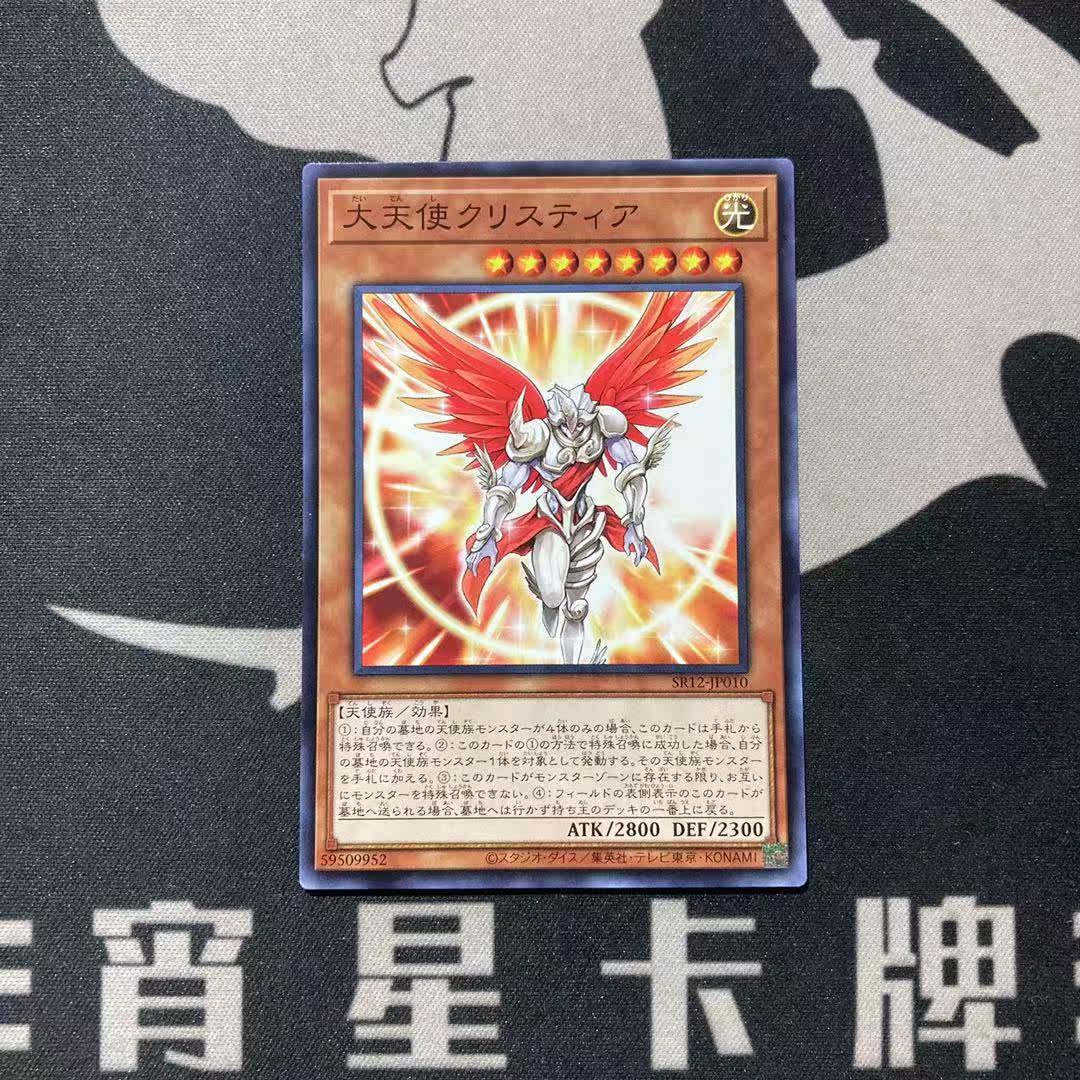 【宵星卡牌】游戏王日文 大天使 克里斯提亚 n sr12-jp010