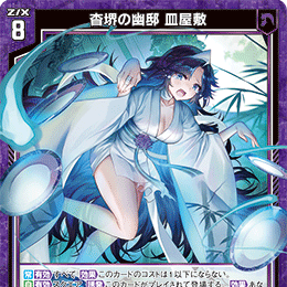 【宵星卡牌】Z/X异界群敌 杳堺の幽邸 皿屋敷 IG10-012 N/NH图片