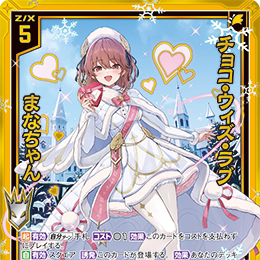 【宵星卡牌】Z/X异界群敌 巧克力与爱 真奈酱 IG09-046 SR/SRH