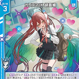 【宵星卡牌】Z/X异界群敌 魅力女高 胡喜媚 IG08-012 N/NH