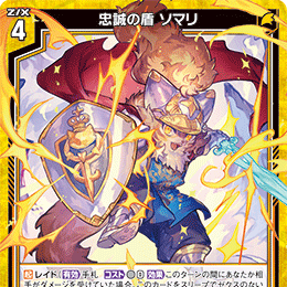 【宵星卡牌】Z/X异界群敌 忠誠の盾 ソマリ IG10-011 N/NH图片