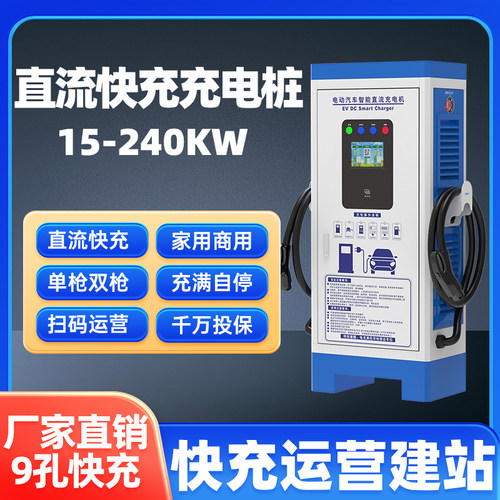 直流充电桩快充9孔运营15-240KW