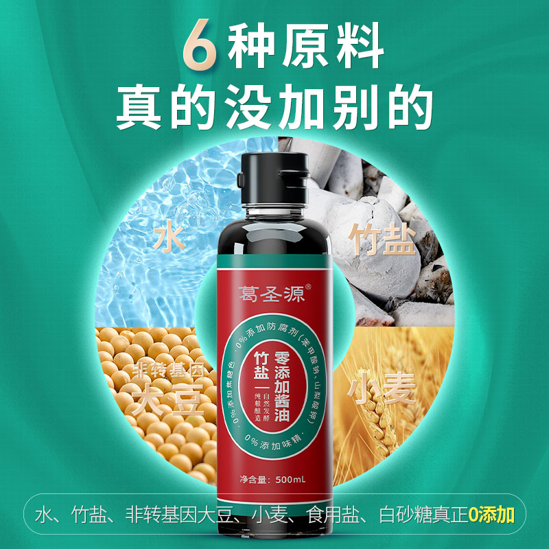 葛圣源酱油竹盐0添加家用