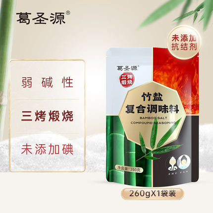 葛圣源三烤竹盐复合调味料矿盐炒菜无碘弱碱性无抗结剂260g*1袋装