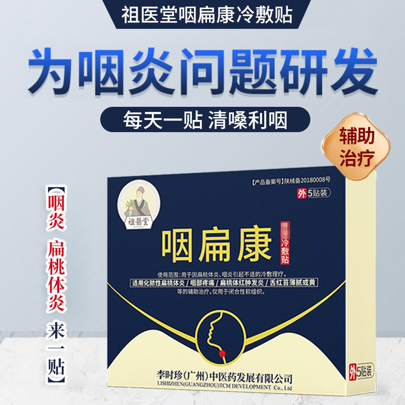 【祖医堂】咽慢性咽喉穴位贴异物感咽扁康扁桃体肥大辅助治疗