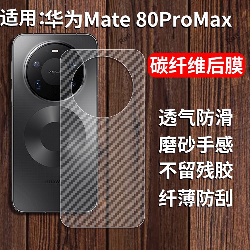 适用华为mate80promax手机膜Mete80pormax半透明houmometa背贴膜mte碳纤维80PM保护贴纸mtae防刮mata防指纹