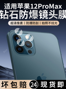 适用苹果12Promax分体镜头膜iphone12pormax摄像头por保护膜pro钢化max十二ip玻璃ipone后置pg相机pm贴膜防摔