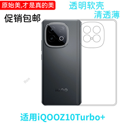 适用iQOOZ10Turbo+手机壳Z10trubo十加爱酷经典高透硅胶ioz全包icooz防摔iq00保护套iqz男女新款vivo外壳