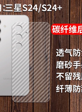 适用三星S24手机膜galaxyS24+十后膜galaxy背膜半透明plus磨砂pro保护贴纸背面膜软膜防刮防指纹透气背贴膜