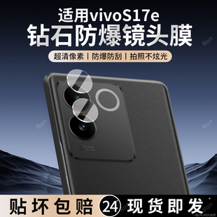 适用vivoS17E分体镜头膜vivo摄像头S17E5G保护膜V2285A钢化vivov玻璃vovos后置vovis相机vivis贴膜viv0防摔