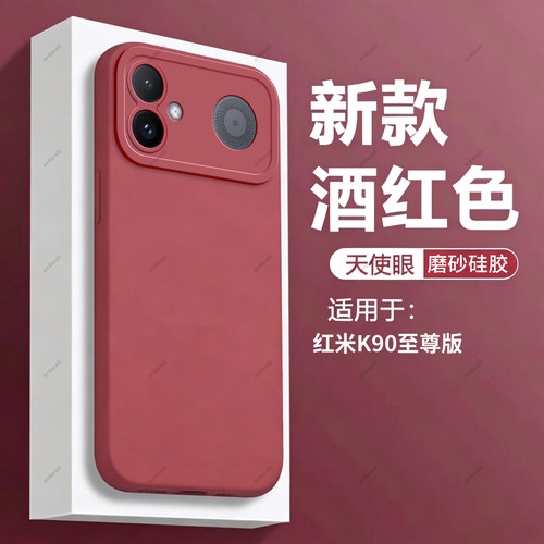 适用小米红米K90至尊版手机壳2604FRK1EC酒红磨砂硅胶全包RedmiK防摔redmi保护套mi男ultra板k9o女新款外壳