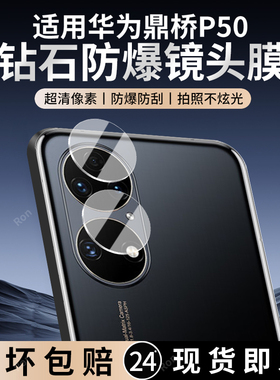 适用华为鼎桥P50分体镜头膜AVA一PA00摄像头AVAPA保护膜5G钢化tdtechP50玻璃TD后置Tech相机贴膜防摔
