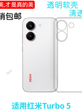 适用小米红米Turbo5手机壳Redmiturbo五经典高透软胶全包防摔red米Tubor5保护套trubo5男女redmi新款t5外壳