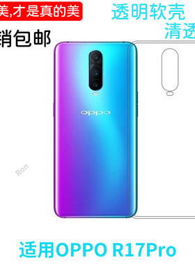 经典高透适用OPPOR17Pro手机壳PBDM00创意保护套全包超薄防摔个性女男潮时尚