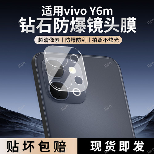 适用vivoY6m一体镜头膜Y6m5G摄像头V2532BA防摔5g保护viy后置vivov相机viv0贴膜voy钢化vovoy丫viviy玻璃vivo