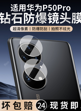 适用华为P50Pro分体镜头膜JAD一AL50摄像头ppro保护膜p5opro钢化JADAL玻璃plus后置pr0相机贴膜防摔