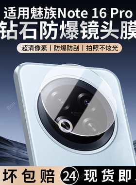 适用魅族Note16Pro镜头膜MeizuNote摄像头n16por保护膜noto钢化not玻璃n0te后置nont相机16p贴膜pr0防摔nt