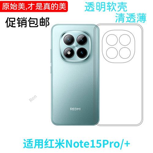 适用小米红米Note15Pro手机壳noto15Por+十经典高透硅胶p全包pr0防摔Redmi套nt男女新款not外壳nont加plus