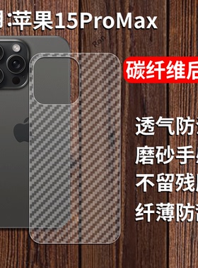 适用苹果15ProMax手机膜iPhone十五pmx后膜iph背膜半透明ihpnoe磨砂保护贴纸背面膜软膜防刮防指纹透气背贴膜