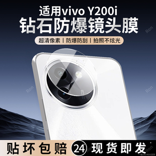 适用vivoY200i镜头膜vivo摄像头Y200i保护5G膜i5g钢化voviy玻璃voy后置vovoy相机viv0贴膜vivov防摔viviy